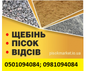 Продаю Луцьк пісок щебінь та інші будматеріали
