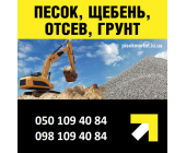 Відсів, щебінь, пісок з доставкою по Луцьку